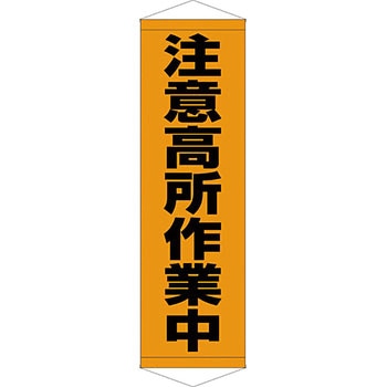 安全系タイトル タペストリー・懸垂幕 450mm×1500mm イタミアート