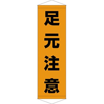 安全系タイトル タペストリー・懸垂幕 450mm×1500mm イタミアート
