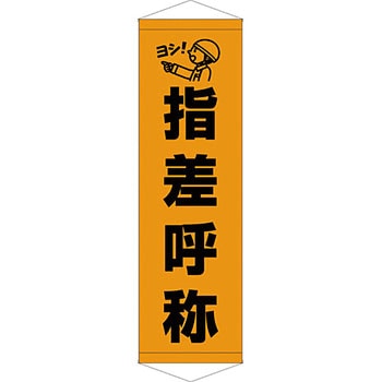 安全系タイトル タペストリー・懸垂幕 450mm×1500mm イタミアート