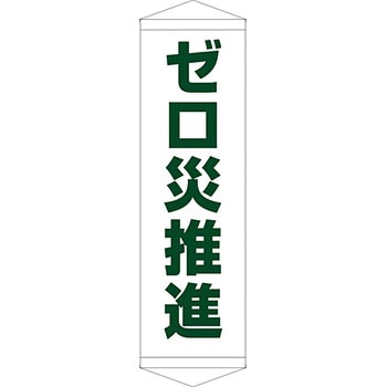 安全系タイトル タペストリー・懸垂幕 450mm×1500mm イタミアート