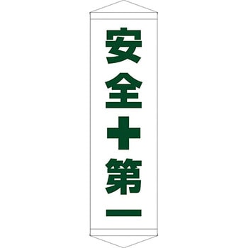 安全系タイトル タペストリー・懸垂幕 450mm×1500mm イタミアート