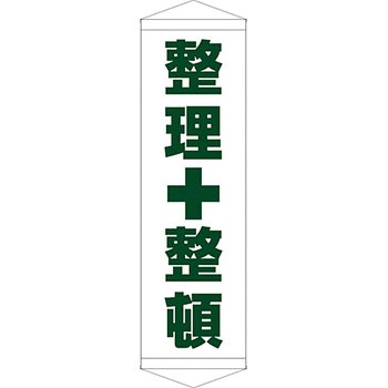 安全系タイトル タペストリー・懸垂幕 450mm×1500mm イタミアート