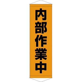 安全系タイトル タペストリー・懸垂幕 450mm×1500mm イタミアート