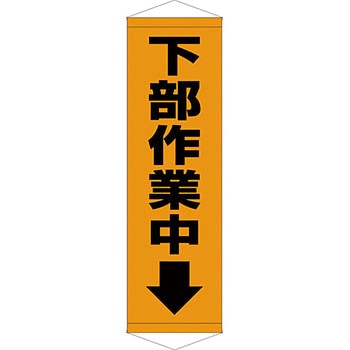 安全系タイトル タペストリー・懸垂幕 450mm×1500mm イタミアート