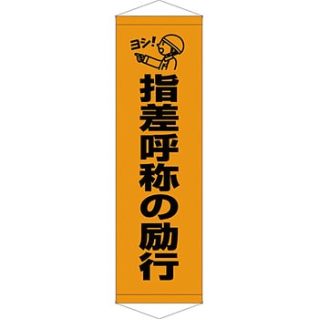 安全系タイトル タペストリー・懸垂幕 450mm×1500mm イタミアート