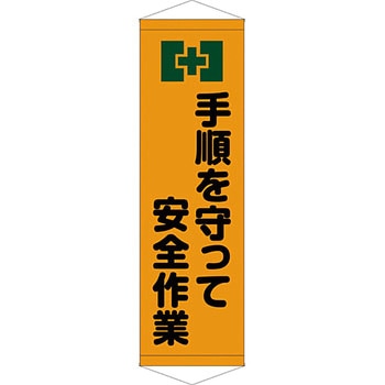 安全系タイトル タペストリー・懸垂幕 450mm×1500mm イタミアート