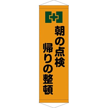 安全系タイトル タペストリー・懸垂幕 450mm×1500mm イタミアート