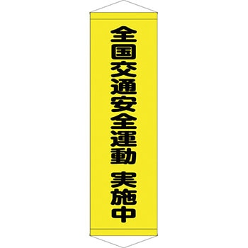 安全系タイトル タペストリー・懸垂幕 450mm×1500mm イタミアート