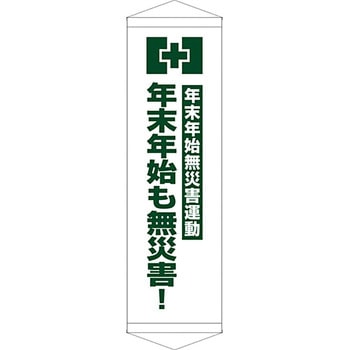 安全系タイトル タペストリー・懸垂幕 450mm×1500mm イタミアート