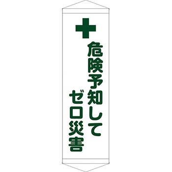 安全系タイトル タペストリー・懸垂幕 450mm×1500mm イタミアート