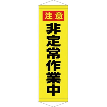 安全系タイトル タペストリー・懸垂幕 450mm×1500mm イタミアート