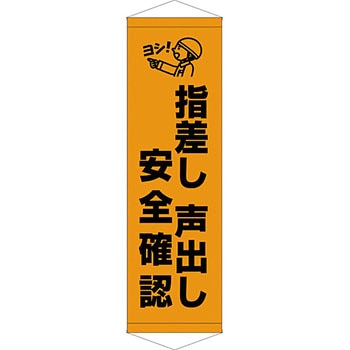 安全系タイトル タペストリー・懸垂幕 450mm×1500mm イタミアート