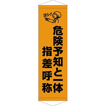 安全系タイトル タペストリー・懸垂幕 450mm×1500mm イタミアート