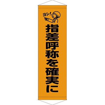 安全系タイトル タペストリー・懸垂幕 450mm×1500mm イタミアート