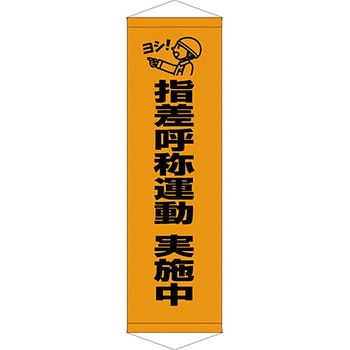 安全系タイトル タペストリー・懸垂幕 450mm×1500mm イタミアート