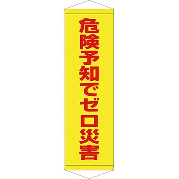 安全系タイトル タペストリー・懸垂幕 450mm×1500mm イタミアート