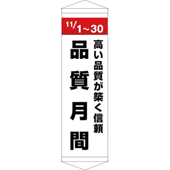 安全系タイトル タペストリー・懸垂幕 450mm×1500mm イタミアート