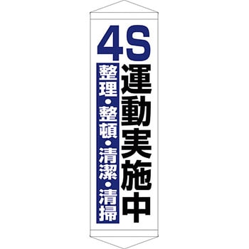 安全系タイトル タペストリー・懸垂幕 450mm×1500mm イタミアート