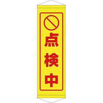 安全系タイトル タペストリー・懸垂幕 450mm×1500mm イタミアート