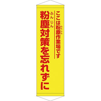 安全系タイトル タペストリー・懸垂幕 450mm×1500mm イタミアート