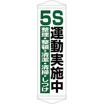 安全系タイトル タペストリー・懸垂幕 450mm×1500mm イタミアート