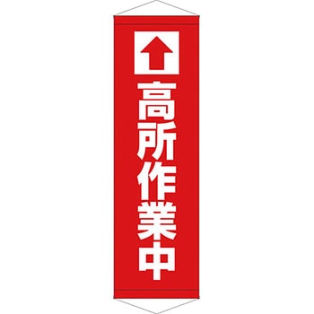 安全系タイトル タペストリー・懸垂幕 450mm×1500mm イタミアート