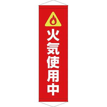 安全系タイトル タペストリー・懸垂幕 450mm×1500mm イタミアート