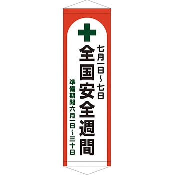 安全系タイトル タペストリー・懸垂幕 450mm×1500mm イタミアート