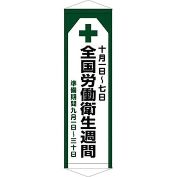 安全系タイトル タペストリー・懸垂幕 450mm×1500mm イタミアート