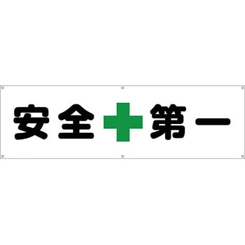 安全系タイトル 横幕・懸垂幕 450mm×1500mm イタミアート