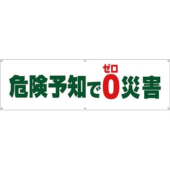 安全系タイトル 横幕・懸垂幕 450mm×1500mm イタミアート