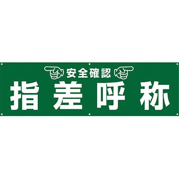 安全系タイトル 横幕・懸垂幕 450mm×1500mm イタミアート