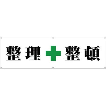 安全系タイトル 横幕・懸垂幕 450mm×1500mm イタミアート