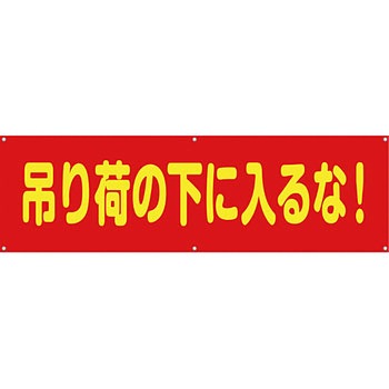 安全系タイトル 横幕・懸垂幕 450mm×1500mm イタミアート