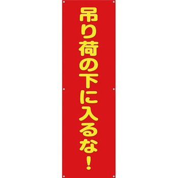 安全系タイトル 横幕・懸垂幕 450mm×1500mm イタミアート