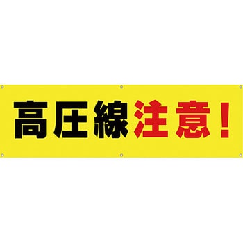 安全系タイトル 横幕・懸垂幕 450mm×1500mm イタミアート