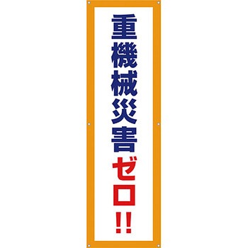 安全系タイトル 横幕・懸垂幕 450mm×1500mm イタミアート