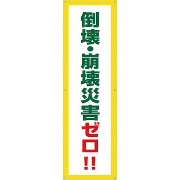 安全系タイトル 横幕・懸垂幕 450mm×1500mm イタミアート