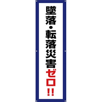 安全系タイトル 横幕・懸垂幕 450mm×1500mm イタミアート