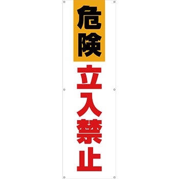 安全系タイトル 横幕・懸垂幕 450mm×1500mm イタミアート