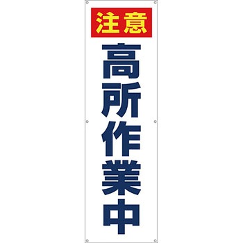 安全系タイトル 横幕・懸垂幕 450mm×1500mm イタミアート