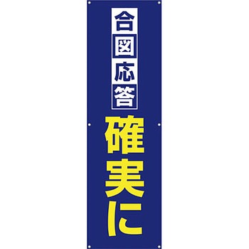 安全系タイトル 横幕・懸垂幕 450mm×1500mm イタミアート