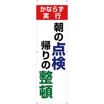 安全系タイトル 横幕・懸垂幕 450mm×1500mm イタミアート