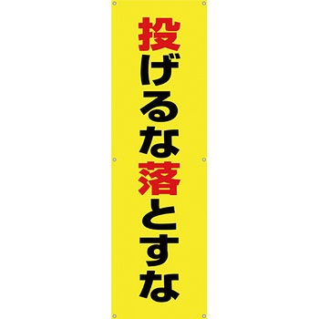 安全系タイトル 横幕・懸垂幕 450mm×1500mm イタミアート