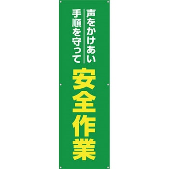 安全系タイトル 横幕・懸垂幕 450mm×1500mm イタミアート