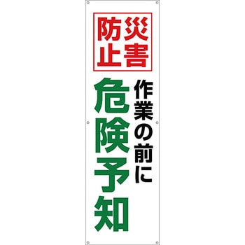 安全系タイトル 横幕・懸垂幕 450mm×1500mm イタミアート
