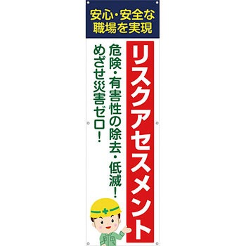 安全系タイトル 横幕・懸垂幕 450mm×1500mm イタミアート