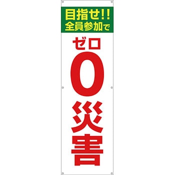 安全系タイトル 横幕・懸垂幕 450mm×1500mm イタミアート