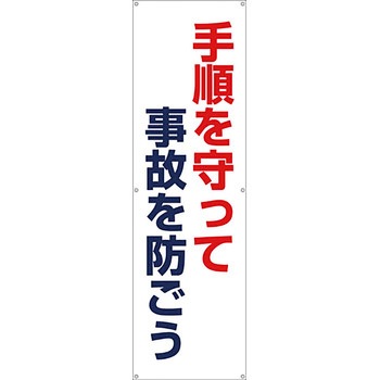 安全系タイトル 横幕・懸垂幕 450mm×1500mm イタミアート