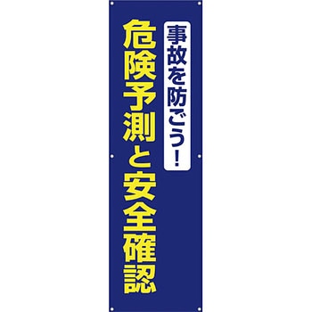 安全系タイトル 横幕・懸垂幕 450mm×1500mm イタミアート